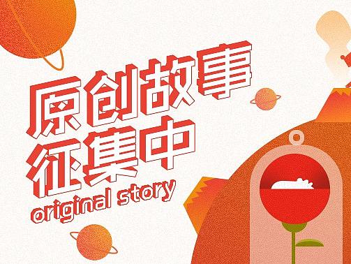 原創(chuàng)故事征集banner（個人主頁-ZMjczNDk4NzY=） - 圖案 - 站酷設計師muuxuu原創(chuàng)素材 - 站酷ZCOOL