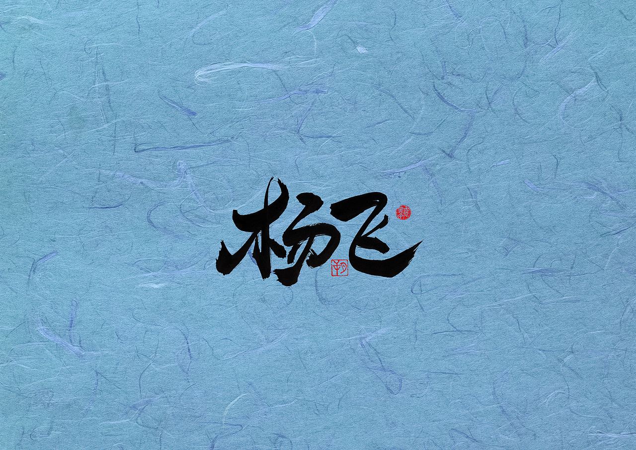 手写字 · 《瑞幸咖啡》