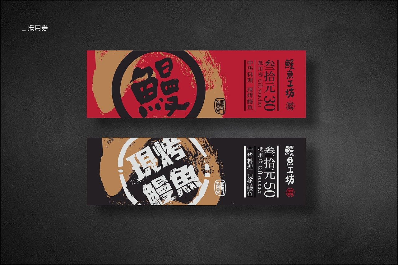 餐饮vi-中式-烤鳗