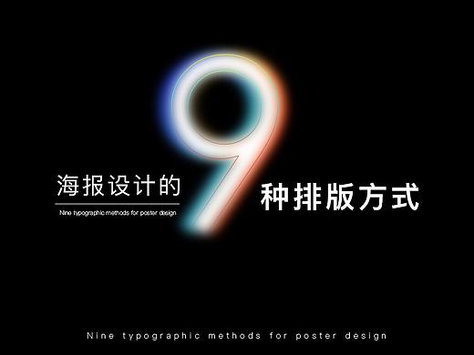九种海报设计构图法