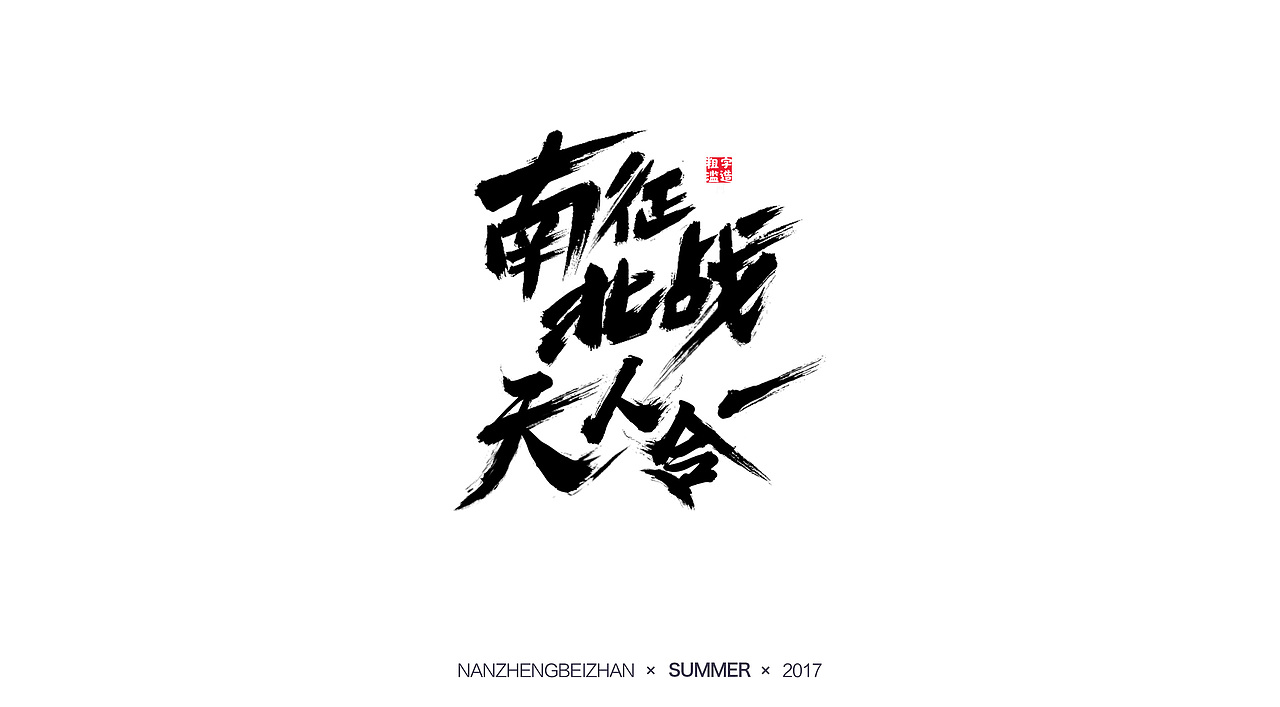 毛笔字书法字體（图ZOTk3MDg5MjA=） - 字体/字形 - 站酷设计师Li___平面设计师原创素材 - 站酷ZCOOL