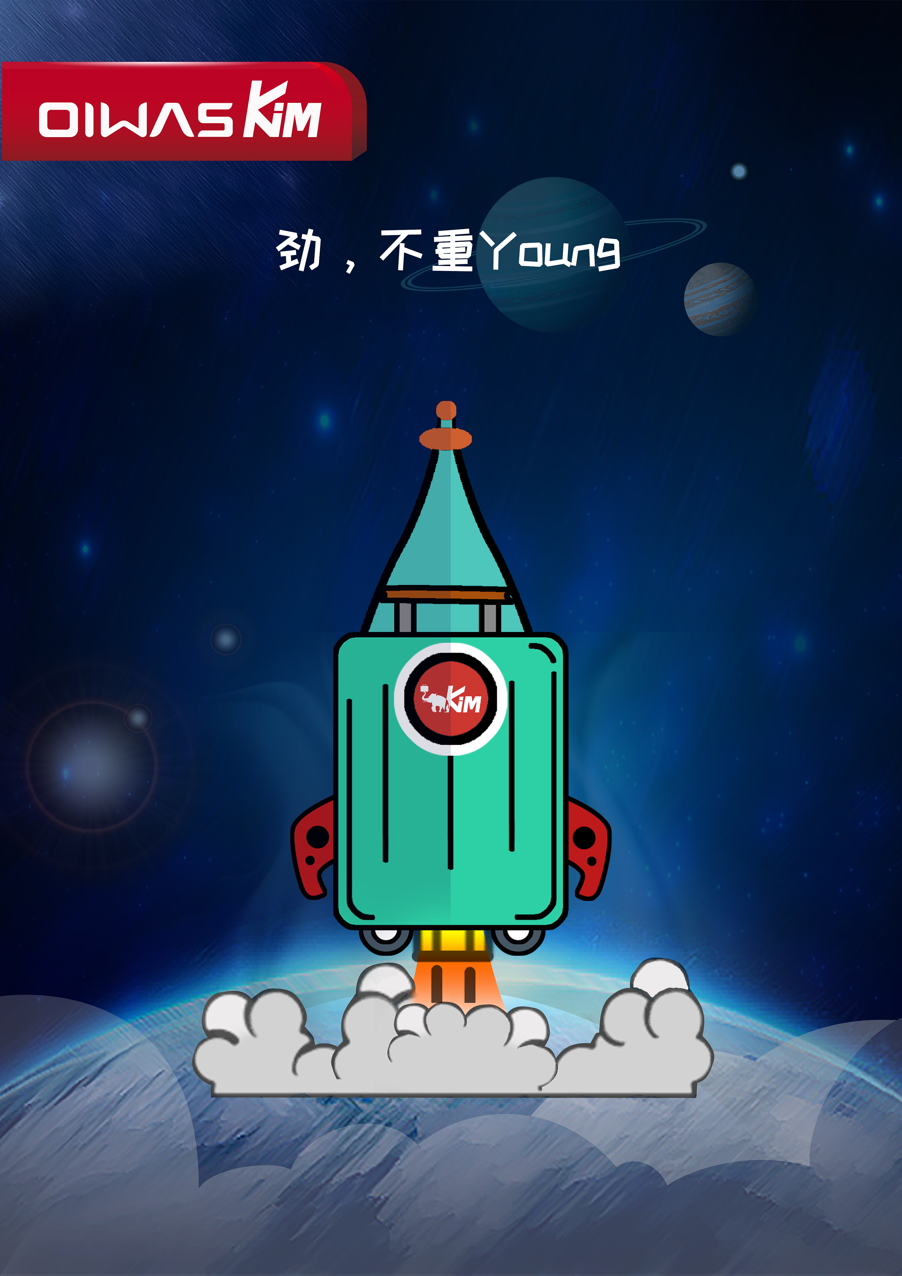 爱华仕箱包 — "劲,不重young"