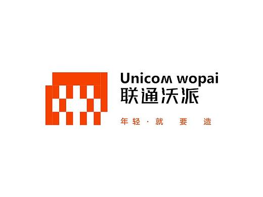 联通沃派 年轻就要造
