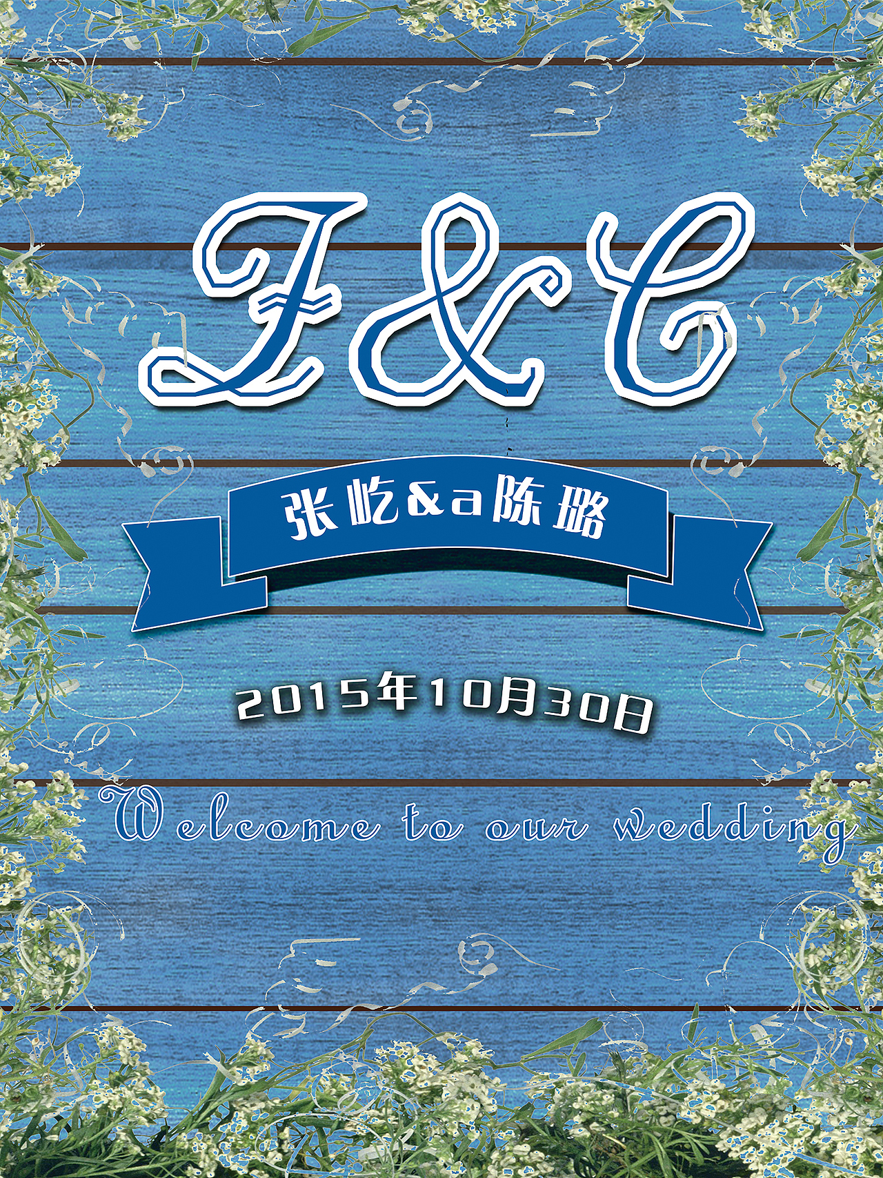 婚礼背景和迎宾图（图ZMzYxMjIxMDA=） - 宣传物料 - 站酷设计师诚服设计工作室原创素材 - 站酷ZCOOL