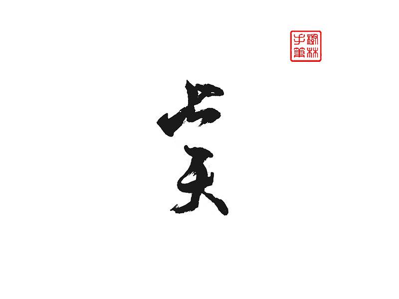 书法字体（图ZNzkzNzU1NjQ=） - 字体/字形 - 站酷设计师旧城梦境lsl原创素材 - 站酷ZCOOL