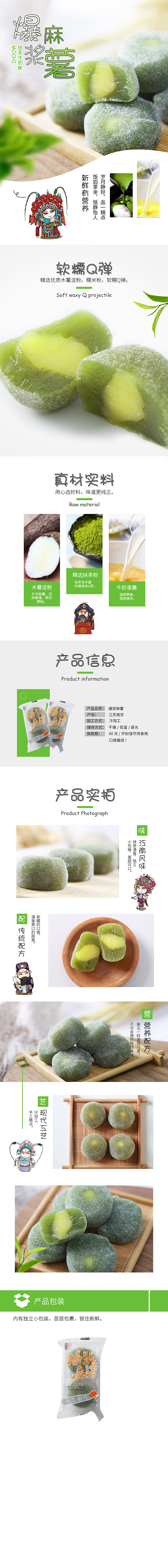 爆浆麻薯详情页