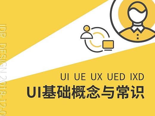 UI基础概念与常识