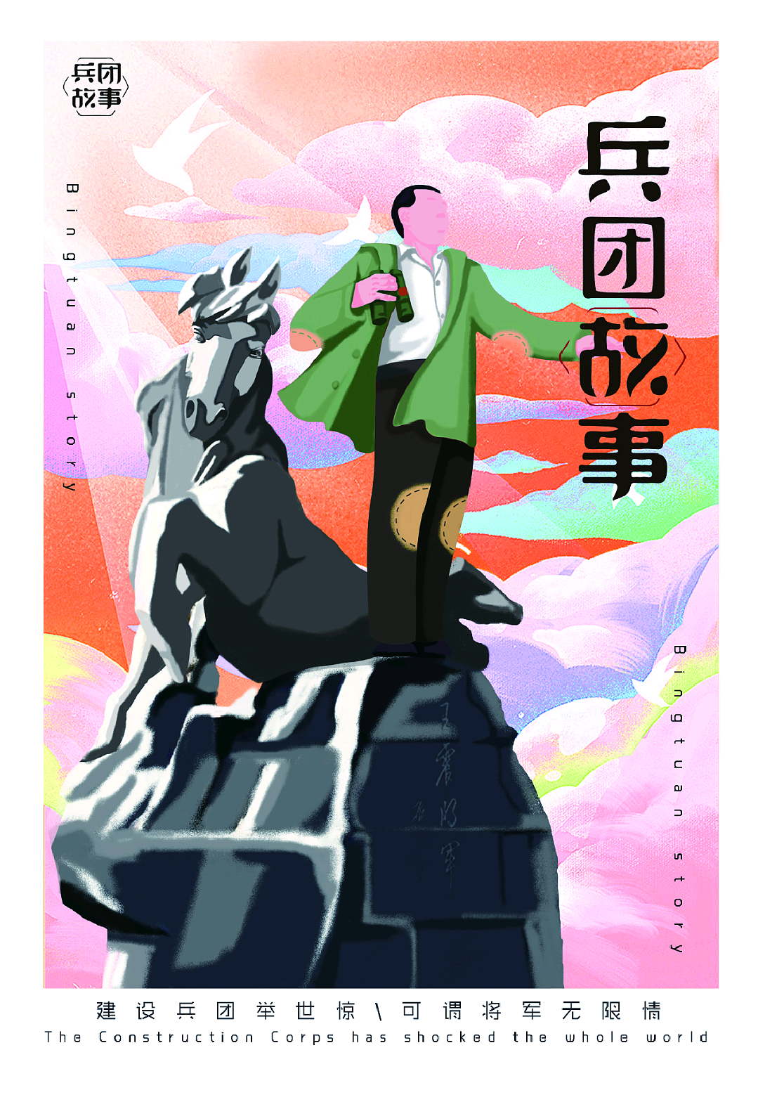 兵团故事#毕业设计（图ZMTczMDYyMDg4） - 艺术插画 - 站酷设计师誳誳原创素材 - 站酷ZCOOL