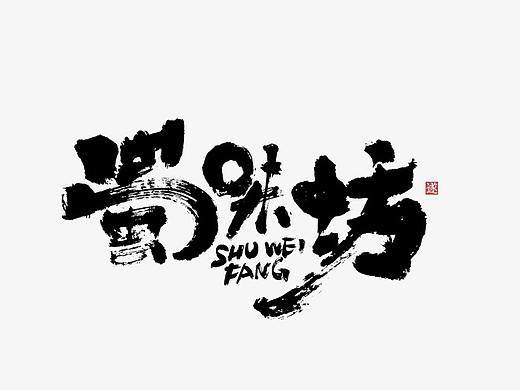 手写书法字体logo