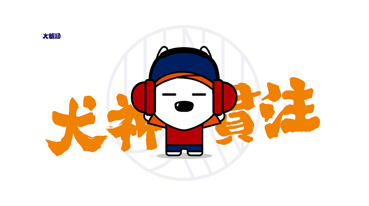 狗（图ZMTA4NTAyODI0） - 新锐潮流插画 - 站酷设计师子晋原创素材 - 站酷ZCOOL