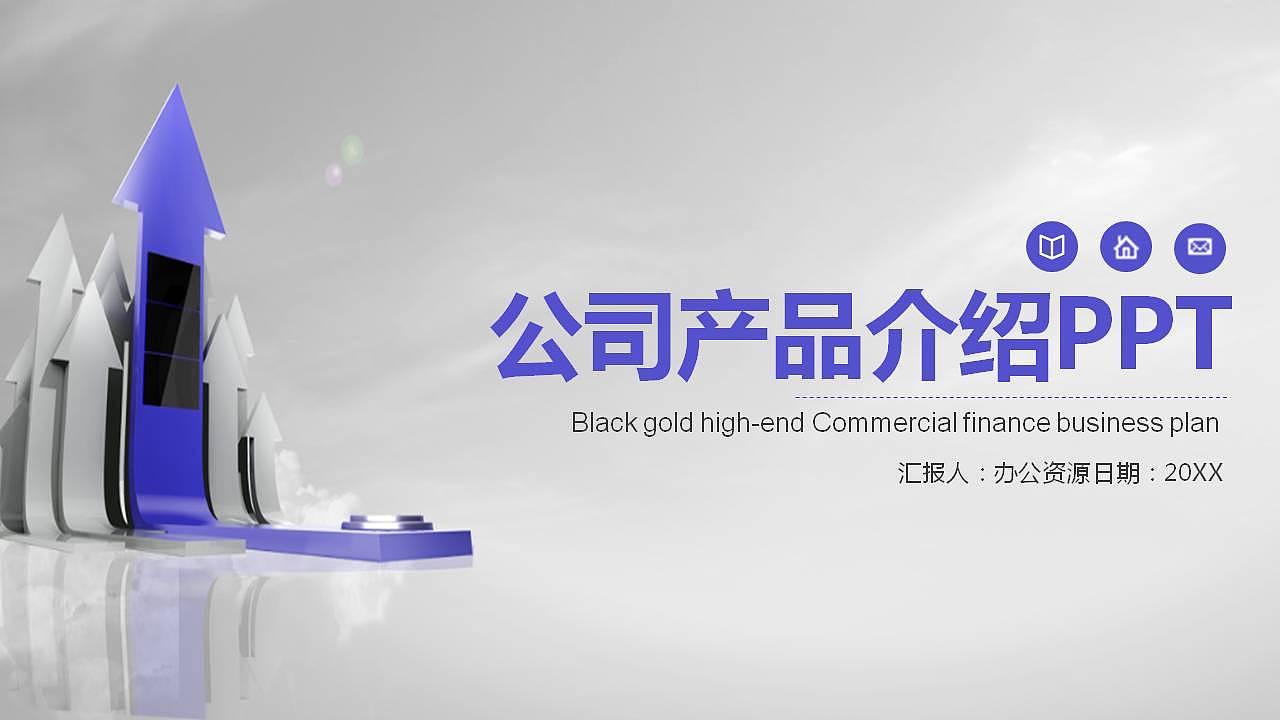 极简微立体商务公司产品介绍PPT模板（图ZMTk2MjgwNDU2） - PPT/Keynote - 站酷设计师办公资源网原创素材 - 站酷ZCOOL