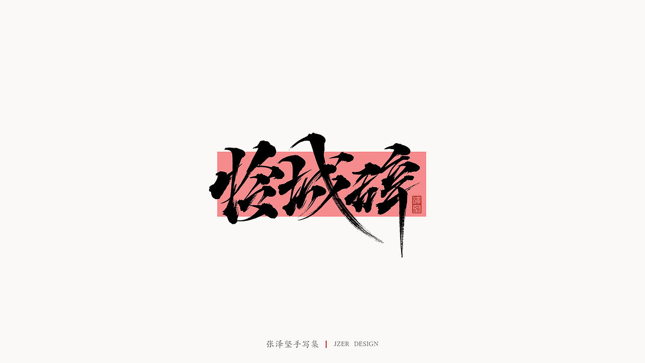 手写集（图ZMjM5MzY3Njk2） - 字体/字形 - 站酷设计师手写人_张泽坚原创素材 - 站酷ZCOOL