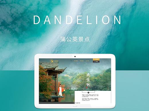 网页设计-蒲公英景点网