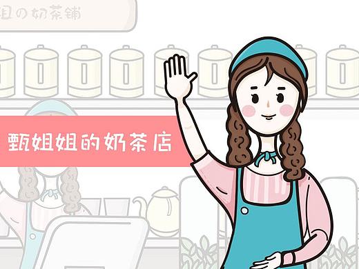 甄姐姐的奶茶店 | 插图