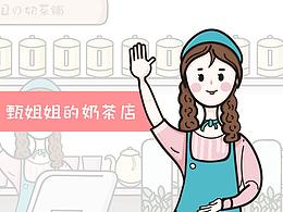 甄姐姐的奶茶店 | 插圖