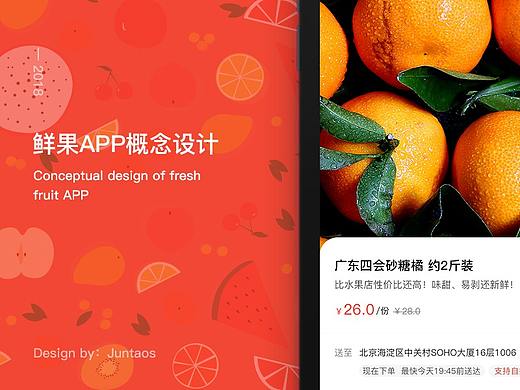 APP | 鲜果电商产品概念设计