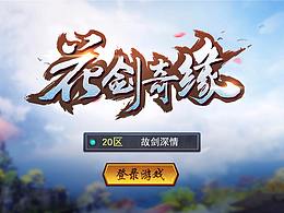 花剑奇缘中国风游戏界面