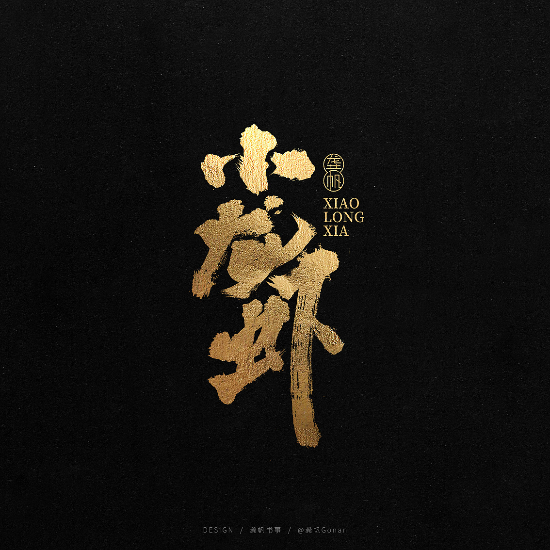 龚帆书事 | 书法LOGO(叁)