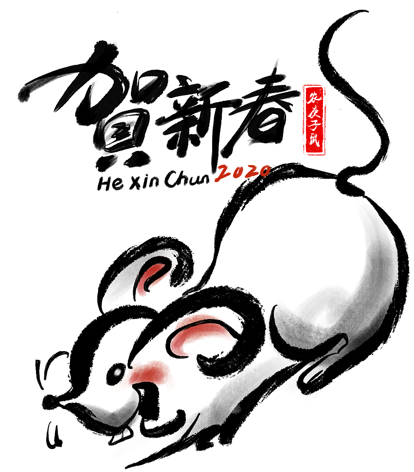2020年新年鼠年水墨毛笔字,我瞎写的哈哈~