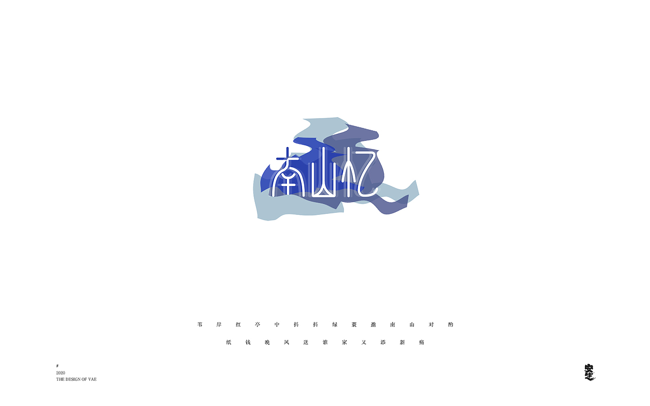 VAE许嵩歌曲系列——字体设计【B】（图ZMjIzNzY1MTM2） - 字体/字形 - 站酷设计师安生Answer原创素材 - 站酷ZCOOL