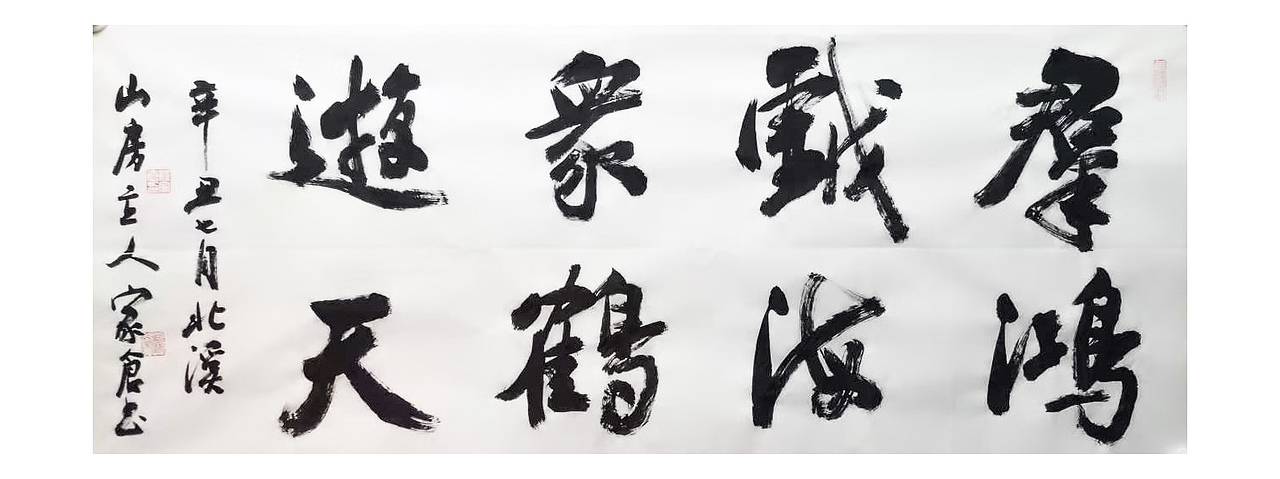 程家仓书法作品-群鸿戏海