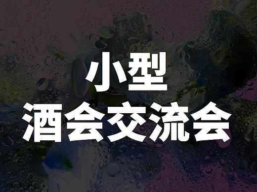 小型交流酒会