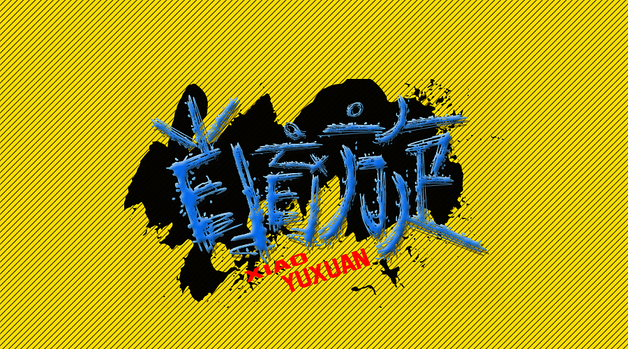 三金字体设计100字