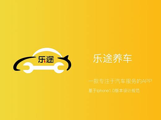 汽车后服务类APP《乐途养车》
