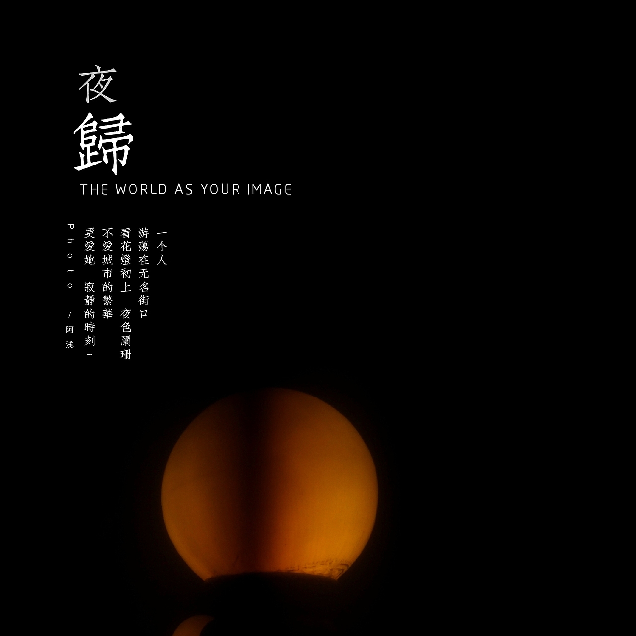 爱生活爱摄影🍁（图ZMTk2MTkyNjg4） - 人文/纪实摄影 - 站酷设计师阿浅大大ya原创素材 - 站酷ZCOOL
