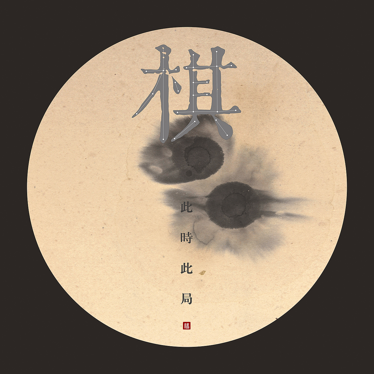 棋如人生，变幻无常，此一时彼一局，难有定数，全在弈者之一念把持中。