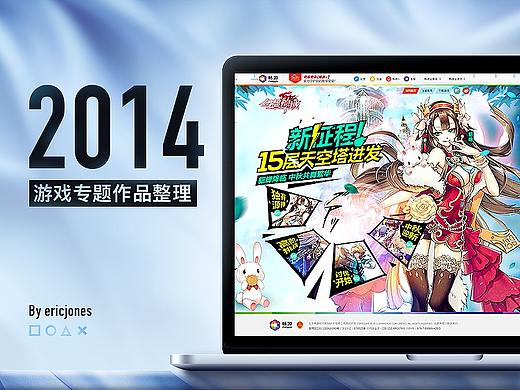 【作品整理】2014游戏专题作品整理