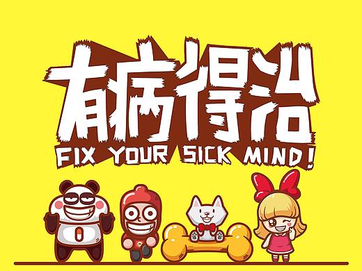《有病得治》新年祈福壁纸