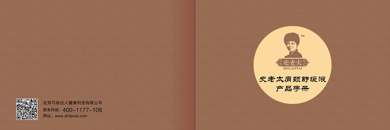 肩颈舒缓调理液宣传册设计