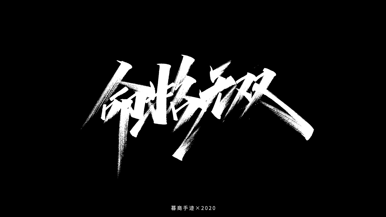 秀字集——随想（二）（图ZMjI2MjgxOTY4） - 字体/字形 - 站酷设计师暮商二三原创素材 - 站酷ZCOOL