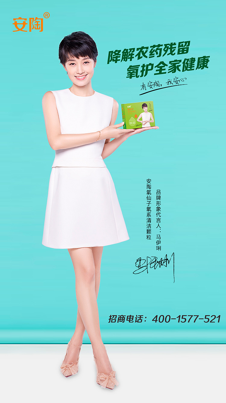 氧仙子代言人马伊琍宣传海报