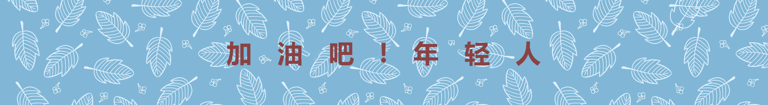 不愛笑的叔叔的個(gè)人主頁(yè)（封面預(yù)覽） - 主頁(yè)封面設(shè)置 - 站酷設(shè)計(jì)師不愛笑的叔叔原創(chuàng)素材 - 站酷ZCOOL