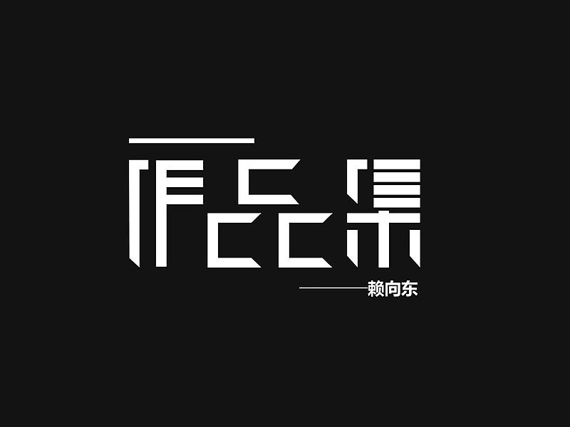 作品集（图ZMjU2MDk1MTk2） - 其他 - 站酷设计师时隐时现原创素材 - 站酷ZCOOL
