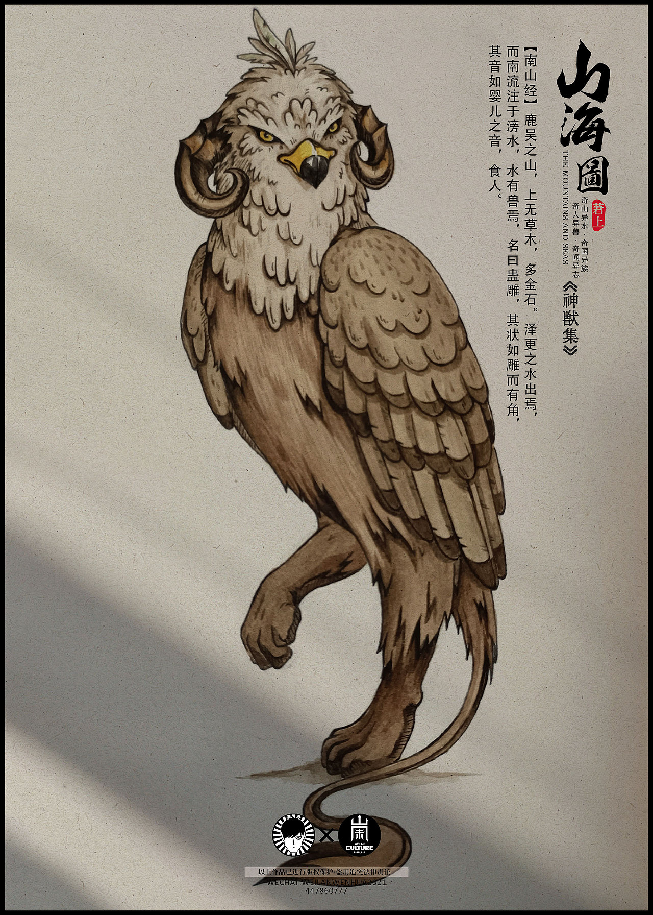 《山海经异兽集》-蛊雕