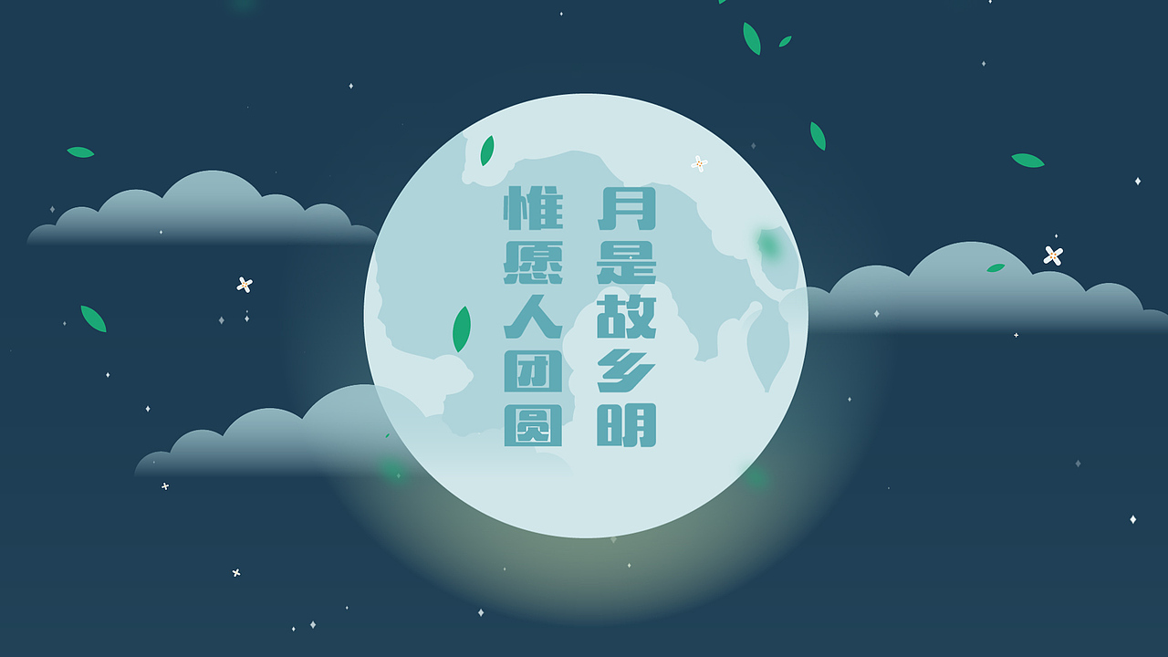 月是故乡明（图ZMzQyMjMzMzI=） - Motion Graphic - 站酷设计师xuchenxi原创素材 - 站酷ZCOOL