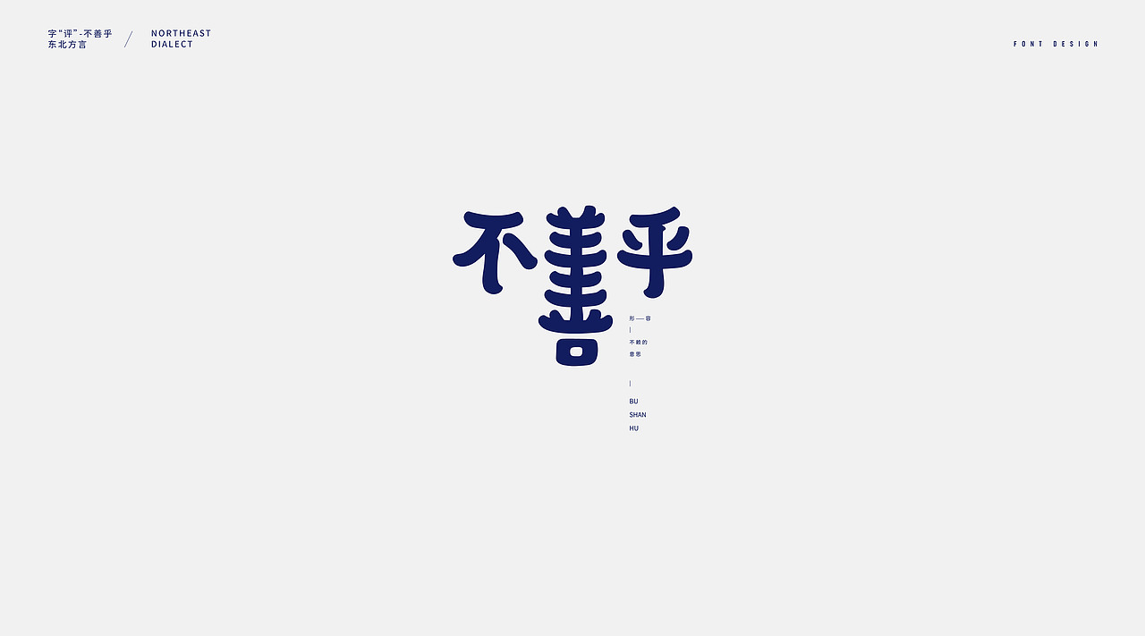 字评-大连话