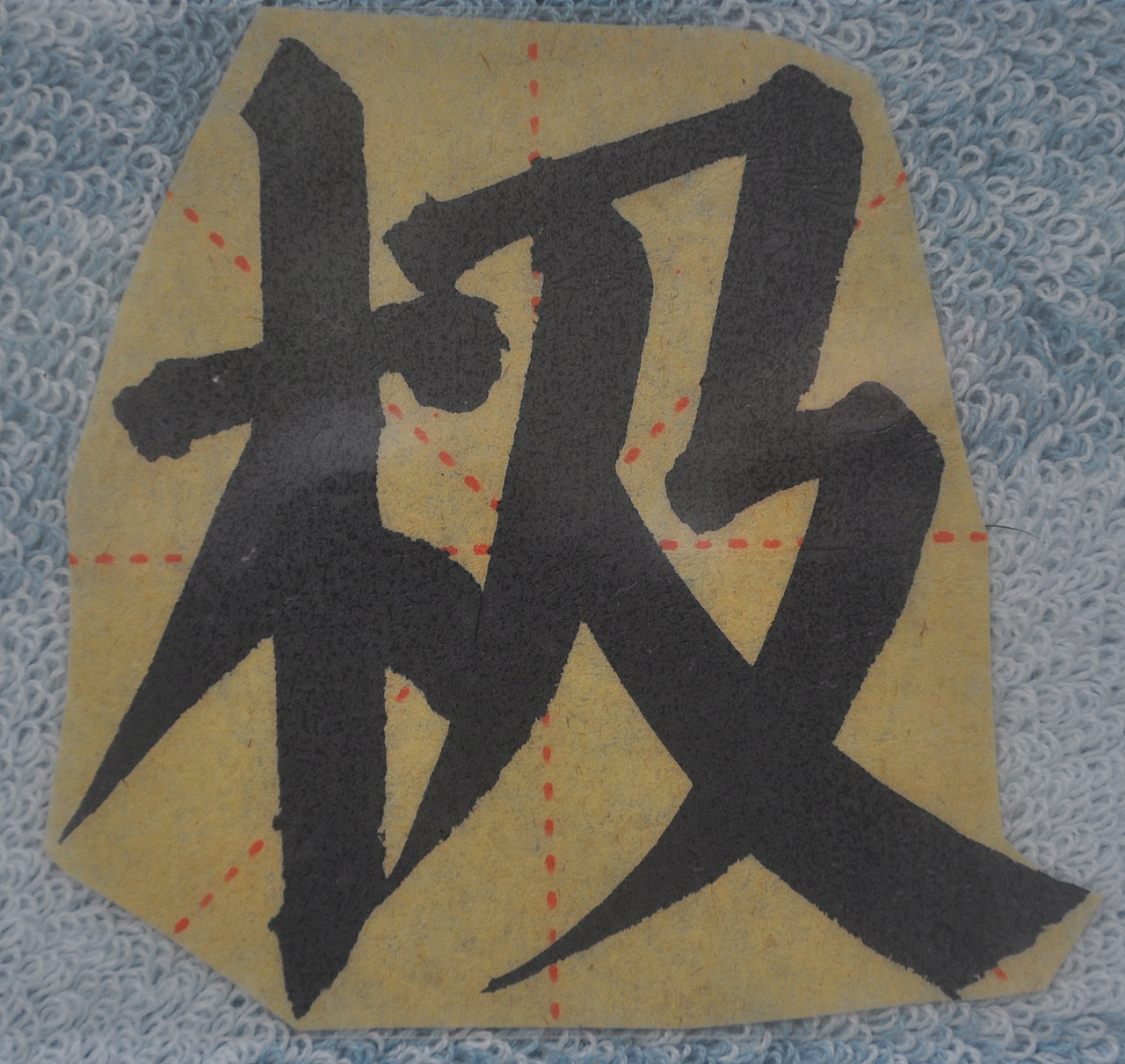 J（图ZMjg1NTMzMTMy） - 书法 - 站酷设计师天贶制艺原创素材 - 站酷ZCOOL