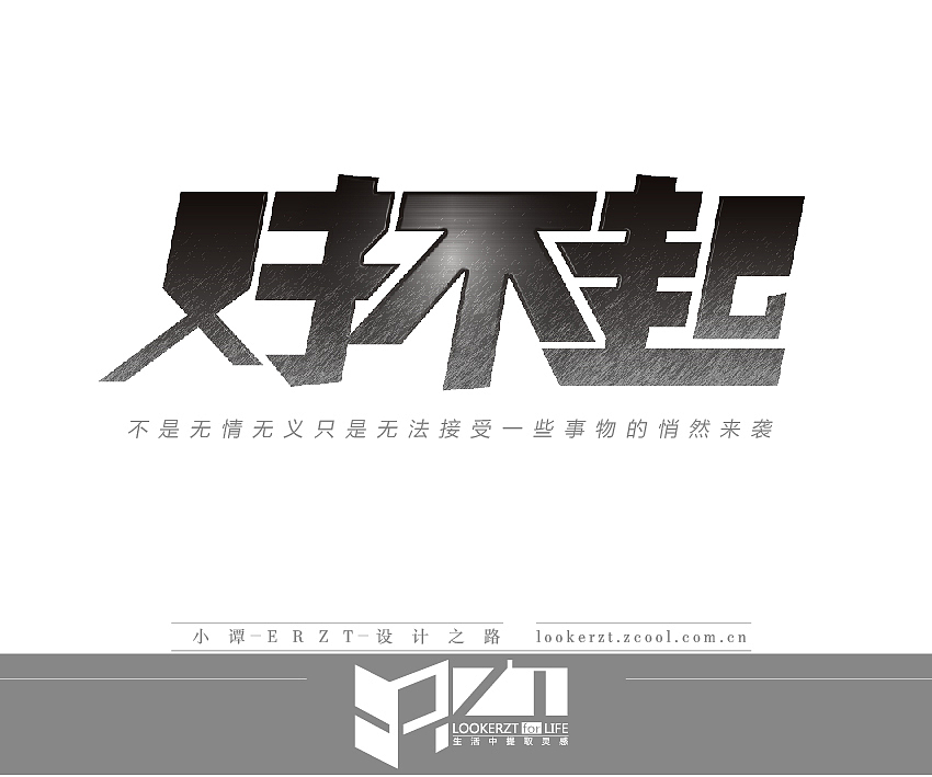 一份字体 一份成长（图ZMTEyMTQzMTI=） - 字体/字形 - 站酷设计师ERZT原创素材 - 站酷ZCOOL