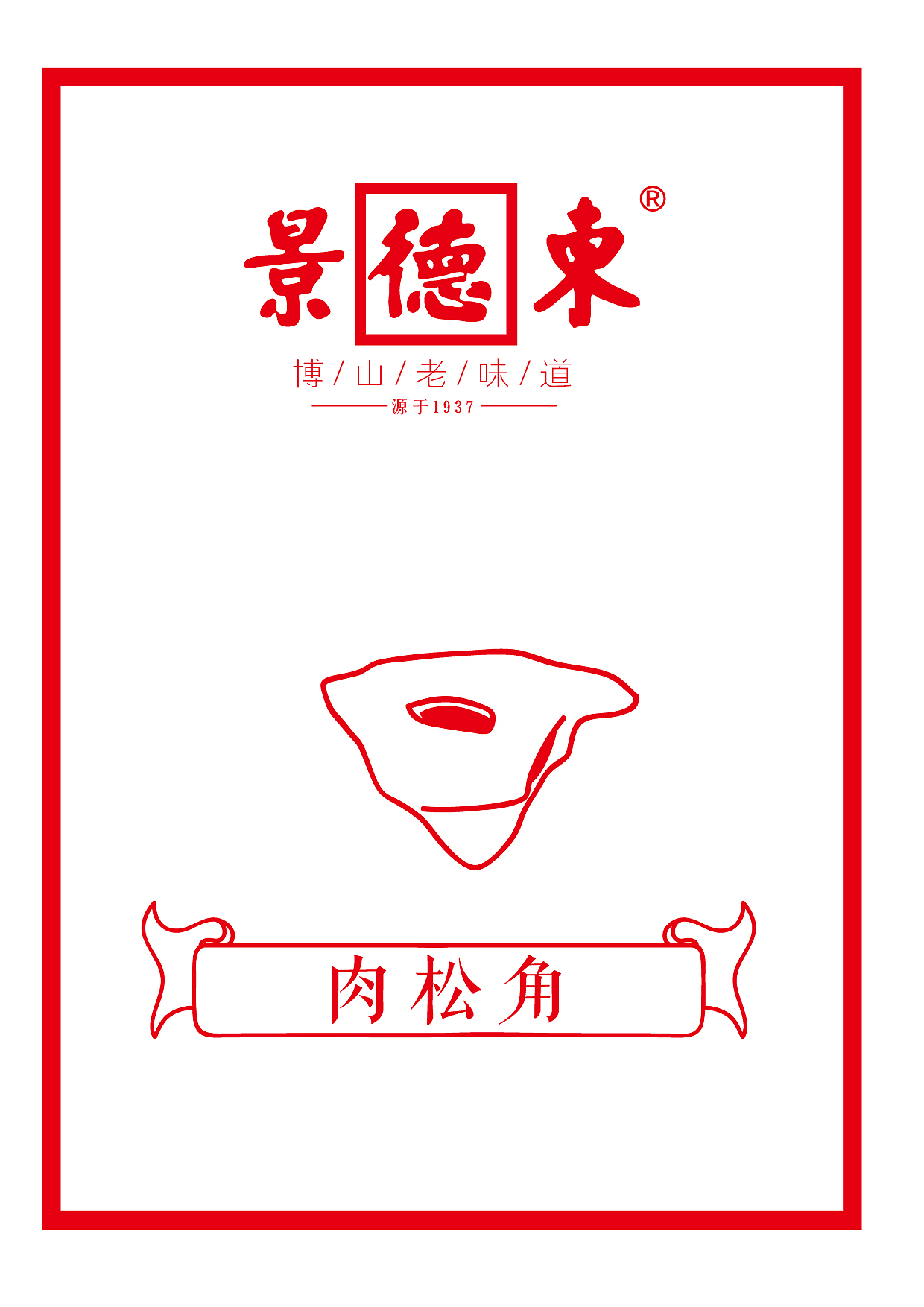 景德东-博山老味道（图ZNDQ1NDY5MDQ=） - 宣传物料 - 站酷设计师_Hadron原创素材 - 站酷ZCOOL