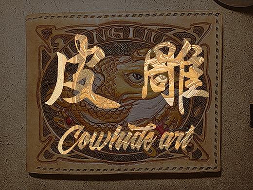 皮雕 Cowhide Art