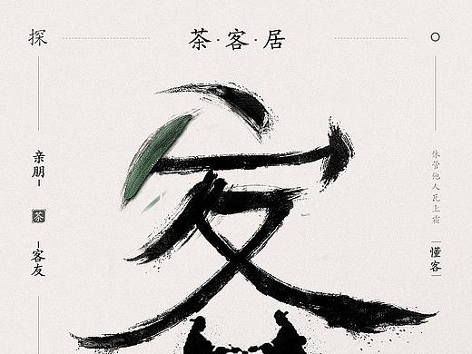 茶-客居（个人主页-ZNDc3Njc2ODA=） - 字体/字形 - 站酷设计师H百万原创素材 - 站酷ZCOOL