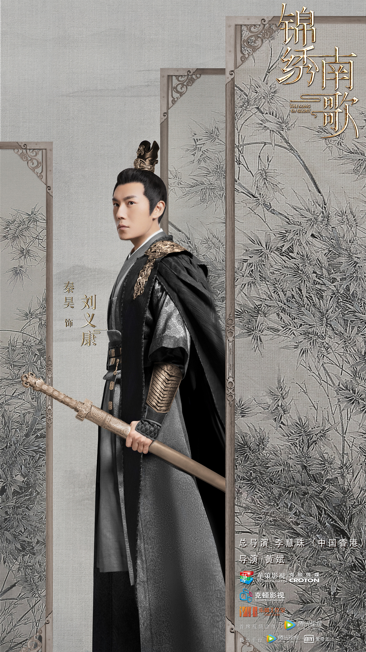 电视剧《锦绣南歌》 官宣版角色海报