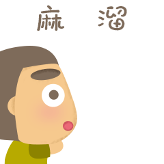 微信表情-小粗眉东北话