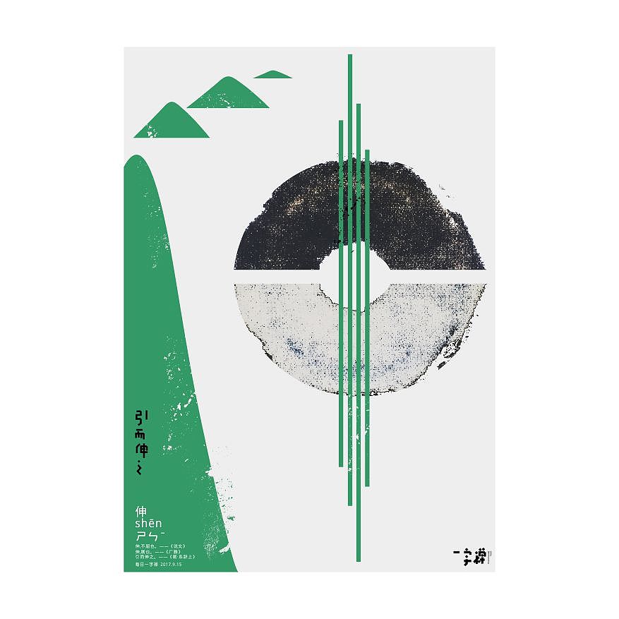 一字禅汉字造境探索九月集（图ZOTI4MTI0NTY=） - 字体/字形 - 站酷设计师zenith徐伟原创素材 - 站酷ZCOOL