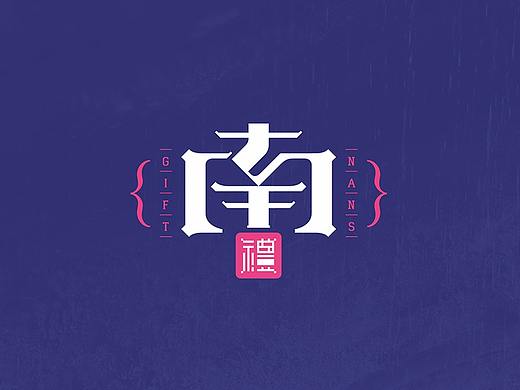 {南礼}品牌形象篇