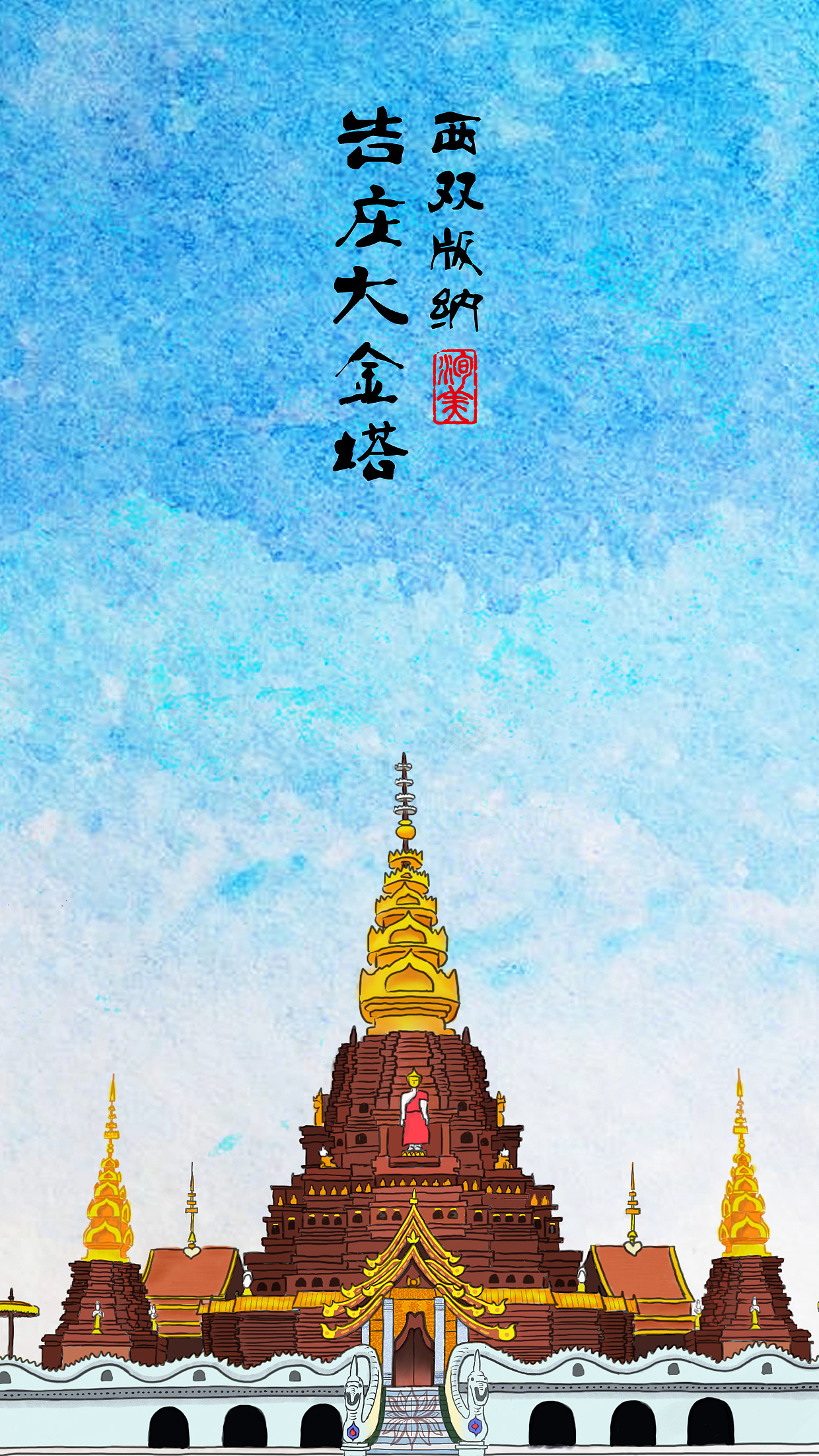 手绘西双版纳告庄大金塔